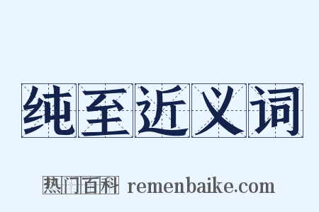 纯至近义词是什么意思的图片